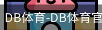 db体育
